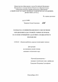 Троценко, Елена Сергеевна. Разработка геоинформационного обеспечения определения кадастровой стоимости земель на основе принципов адаптивно-ландшафтного земледелия: дис. кандидат технических наук: 25.00.26 - Землеустройство, кадастр и мониторинг земель. Новосибирск. 2012. 120 с.