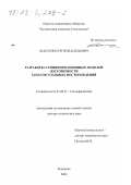 Шаклеин, Сергей Васильевич. Разработка геоинформационных моделей достоверности запасов угольных месторождений: дис. доктор технических наук: 25.00.35 - Геоинформатика. Кемерово. 2002. 326 с.