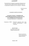 Солошенко, Андрей Анатольевич. Разработка геолого-геофизической типизации пород кровли угольных пластов по устойчивости и обрушаемости: на примере Нерюнгринского месторождения: дис. кандидат технических наук: 25.00.20 - Геомеханика, разрушение пород взрывом, рудничная аэрогазодинамика и горная теплофизика. Нерюнгри. 2006. 191 с.