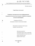 Гвирц, Михаил Анатольевич. Разработка геометрических моделей формирования поверхностей по результатам анализа и обработки измерения деталей сложной формы: дис. кандидат технических наук: 05.01.01 - Инженерная геометрия и компьютерная графика. Санкт-Петербург. 2005. 149 с.