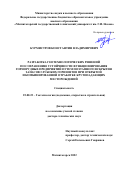 Бурмистров Константин Владимирович. Разработка геотехнологических решений по сохранению устойчивости функционирования горнорудных предприятий путем поэтапного вскрытия запасов глубоких горизонтов при открытой и комбинированной отработке крутопадающих месторождений: дис. доктор наук: 25.00.22 - Геотехнология(подземная, открытая и строительная). ФГБОУ ВО «Магнитогорский государственный технический университет им. Г.И. Носова». 2022. 340 с.