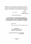 Ващук, Сергей Петрович. Разработка герметичных вводов контрольных кабелей повышенной надежности для атомных станций: дис. кандидат наук: 05.09.02 - Электротехнические материалы и изделия. Томск. 2014. 136 с.