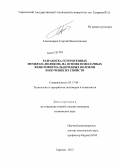 Александров, Георгий Валентинович. Разработка гетерогенных мембран "Поликон" на основе новолачных фенолоформальдегидных волокон и изучение их свойств: дис. кандидат технических наук: 05.17.06 - Технология и переработка полимеров и композитов. Саратов. 2012. 115 с.