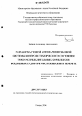 Зайцев, Александр Анатольевич. Разработка гибкой автоматизированной системы контроля технического состояния токораспределительных комплексов воздушных судов при обслуживании и ремонте: дис. кандидат технических наук: 05.07.07 - Контроль и испытание летательных аппаратов и их систем. Самара. 2006. 151 с.