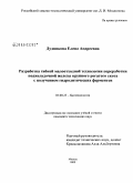 Дудникова, Елена Андреевна. Разработка гибкой малоотходной технологии переработки поджелудочной железы крупного рогатого скота с получением гидролитических ферментов: дис. кандидат технических наук: 03.00.23 - Биотехнология. Москва. 2009. 160 с.