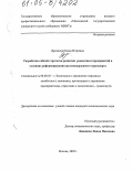 Дроздова, Илона Игоревна. Разработка гибкой стратегии развития ремонтных предприятий в условиях реформирования железнодорожного транспорта: дис. кандидат экономических наук: 08.00.05 - Экономика и управление народным хозяйством: теория управления экономическими системами; макроэкономика; экономика, организация и управление предприятиями, отраслями, комплексами; управление инновациями; региональная экономика; логистика; экономика труда. Москва. 2005. 130 с.