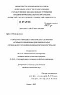 Дмитриев, Сергей Викторович. Разработка гибридных генетических алгоритмов и схемы их применения для решения задач оптимального управления динамическими системами: дис. кандидат технических наук: 05.13.18 - Математическое моделирование, численные методы и комплексы программ. Ижевск. 2007. 125 с.