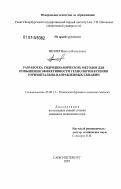 Феллер, Виктор Валерьевич. Разработка гидродинамических методов для повышения эффективности технологии бурения горизонтально-направленных скважин: дис. кандидат технических наук: 25.00.15 - Технология бурения и освоения скважин. Санкт-Петербург. 2007. 103 с.