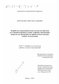 Аристов, Виталий Александрович. Разработка гидродинамических методов воздействия на сложнопостроенные залежи с нефтями повышенной вязкости для повышения их нефтеотдачи на поздних стадиях эксплуатации: дис. кандидат технических наук: 25.00.17 - Разработка и эксплуатация нефтяных и газовых месторождений. Ижевск. 2002. 174 с.