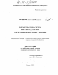 Шелякин, Анатолий Иванович. Разработка гидросистем высокого давления для промышленного оборудования: дис. кандидат технических наук: 05.03.01 - Технологии и оборудование механической и физико-технической обработки. Казань. 2004. 172 с.