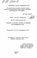 Лавров, Александр Владимирович. Разработка гиробуссоли и методики ее применения для маркшейдерских работ: дис. кандидат технических наук: 05.15.01 - Маркшейдерия. Ленинград. 1983. 171 с.