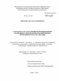 Литвинова, Оксана Владимировна. Разработка государственной промышленной политики на основе комплексной оценки эффективности её реализации: дис. кандидат наук: 08.00.05 - Экономика и управление народным хозяйством: теория управления экономическими системами; макроэкономика; экономика, организация и управление предприятиями, отраслями, комплексами; управление инновациями; региональная экономика; логистика; экономика труда. Курск. 2014. 206 с.