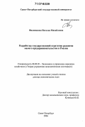 Филимонова, Наталья Михайловна. Разработка государственной стратегии развития малого предпринимательства в России: дис. доктор экономических наук: 08.00.05 - Экономика и управление народным хозяйством: теория управления экономическими системами; макроэкономика; экономика, организация и управление предприятиями, отраслями, комплексами; управление инновациями; региональная экономика; логистика; экономика труда. Санкт-Петербург. 2006. 299 с.