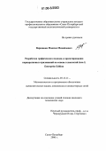 Вершинин, Максим Михайлович. Разработка графического подхода к проектированию корпоративных приложений на основе технологий Java 2, Enterprise Edition: дис. кандидат технических наук: 05.13.11 - Математическое и программное обеспечение вычислительных машин, комплексов и компьютерных сетей. Санкт-Петербург. 2006. 180 с.