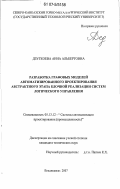 Дзугкоева, Анна Альбертовна. Разработка графовых моделей автоматизированного проектирования абстрактного этапа блочной реализации систем логического управления: дис. кандидат технических наук: 05.13.12 - Системы автоматизации проектирования (по отраслям). Владикавказ. 2007. 135 с.