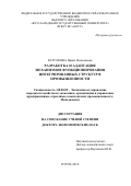 Булгакова, Ирина Николаевна. Разработка и адаптация механизмов функционирования интегрированных структур в промышленности: дис. кандидат наук: 08.00.05 - Экономика и управление народным хозяйством: теория управления экономическими системами; макроэкономика; экономика, организация и управление предприятиями, отраслями, комплексами; управление инновациями; региональная экономика; логистика; экономика труда. Курск. 2018. 295 с.