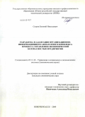 Скорев, Евгений Николаевич. Разработка и адаптация организационно-информационного аппаратного комплекса процесса управления экономической безопасностью предприятия: дис. кандидат экономических наук: 05.13.10 - Управление в социальных и экономических системах. Ростов-на-Дону. 2009. 226 с.