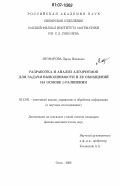 Ягофарова, Дарья Ивановна. Разработка и анализ алгоритмов для задачи выполнимости и ее обобщений на основе L-разбиения: дис. кандидат физико-математических наук: 05.13.01 - Системный анализ, управление и обработка информации (по отраслям). Омск. 2006. 124 с.