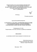 Сергеев, Евгений Владимирович. Разработка и анализ алгоритмов фильтрации гауссовского шума в полутоновых и первичных байеровских изображениях: дис. кандидат технических наук: 05.12.04 - Радиотехника, в том числе системы и устройства телевидения. Ярославль. 2012. 159 с.