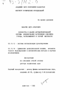 Закарин, Эдге Аскарович. Разработка и анализ автоматизированной системы моделирования загрязнения атмосферы города, расположенного в горной местности: дис. доктор технических наук: 05.13.12 - Системы автоматизации проектирования (по отраслям). Алма-Ата. 1992. 276 с.