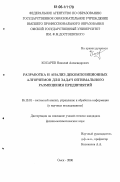 Косарев, Николай Александрович. Разработка и анализ декомпозиционных алгоритмов для задач оптимального размещения предприятий: дис. кандидат физико-математических наук: 05.13.01 - Системный анализ, управление и обработка информации (по отраслям). Омск. 2006. 93 с.