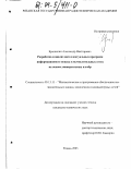 Крошилин, Александр Викторович. Разработка и анализ интеллектуальных программ информационного поиска в вычислительных сетях на основе универсальных алгебр: дис. кандидат технических наук: 05.13.11 - Математическое и программное обеспечение вычислительных машин, комплексов и компьютерных сетей. Рязань. 2003. 166 с.