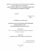 Соловьева, Татьяна Николаевна. Разработка и анализ методов диагностирования специальных классов управляемых динамических систем: дис. кандидат наук: 05.13.01 - Системный анализ, управление и обработка информации (по отраслям). Санкт-Петербург. 2013. 163 с.