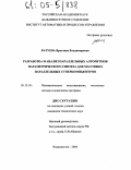 Катуева, Ярослава Владимировна. Разработка и анализ параллельных алгоритмов параметрического синтеза для массивно-параллельных суперкомпьютеров: дис. кандидат технических наук: 05.13.18 - Математическое моделирование, численные методы и комплексы программ. Владивосток. 2004. 148 с.