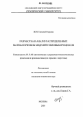 Жук, Татьяна Игоревна. Разработка и анализ распределенных математических моделей тепловых процессов: дис. кандидат технических наук: 05.13.06 - Автоматизация и управление технологическими процессами и производствами (по отраслям). Москва. 2006. 120 с.