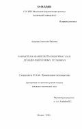 Архарова, Анастасия Юрьевна. Разработка и анализ систем подогрева газа в детандер-генераторных установках: дис. кандидат технических наук: 05.14.04 - Промышленная теплоэнергетика. Москва. 2006. 187 с.