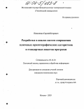 Панасенко, Сергей Петрович. Разработка и анализ систем сопряжения ключевых криптографических алгоритмов и стандартных пакетов программ: дис. кандидат технических наук: 05.13.01 - Системный анализ, управление и обработка информации (по отраслям). Москва. 2003. 202 с.