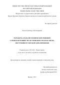 Лосев, Александр Александрович. Разработка и анализ технических решений усилителя мощности спутникового ретранслятора, построенного методом дефазирования: дис. кандидат наук: 05.12.04 - Радиотехника, в том числе системы и устройства телевидения. Москва. 2017. 218 с.