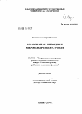 Рехвиашвили, Серго Шотович. Разработка и анализ зондовых микромеханических устройств: дис. доктор технических наук: 05.27.01 - Твердотельная электроника, радиоэлектронные компоненты, микро- и нано- электроника на квантовых эффектах. Нальчик. 2004. 225 с.