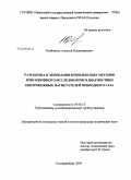 Олейников, Алексей Владимирович. Разработка и апробация комплексных методов вибрационного исследования и диагностики центробежных нагнетателей природного газа: дис. кандидат технических наук: 05.04.12 - Турбомашины и комбинированные турбоустановки. Екатеринбург. 2009. 135 с.