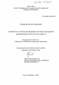 Прищепин, Борис Иванович. Разработка и апробация моделей системы повышения квалификации персонала ЕС ОрВД РФ: дис. кандидат технических наук: 05.22.13 - Навигация и управление воздушным движением. Санкт-Петербург. 2005. 163 с.