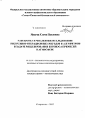 Ярцева, Елена Павловна. Разработка и численные исследования рекурсивно-итерационных методов и алгоритмов в задаче моделирования переноса примесей в атмосфере: дис. кандидат наук: 05.13.18 - Математическое моделирование, численные методы и комплексы программ. Ставрополь. 2015. 192 с.