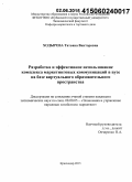 Ходырева, Татьяна Викторовна. Разработка и эффективное использование комплекса маркетинговых коммуникаций в вузе на базе виртуального образовательного пространства: дис. кандидат наук: 08.00.05 - Экономика и управление народным хозяйством: теория управления экономическими системами; макроэкономика; экономика, организация и управление предприятиями, отраслями, комплексами; управление инновациями; региональная экономика; логистика; экономика труда. Краснодар. 2015. 171 с.