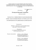 Расторгуев, Василий Степанович. Разработка и эффективность использования новых ЗЦМ и комбикормов-стартеров для телят с включением нетрадиционных компонентов: дис. доктор сельскохозяйственных наук: 06.02.02 - Кормление сельскохозяйственных животных и технология кормов. Курск. 2009. 316 с.