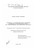 Егоров, Сергей Сергеевич. Разработка и экспериментальная коррекция обобщенной математической модели для проектирования гексаферритовых вентилей: дис. кандидат технических наук: 05.12.01 - Теоретические основы радиотехники. Москва. 2000. 276 с.