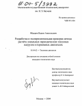 Федоров, Вадим Анатольевич. Разработка и экспериментальная проверка метода расчета локальных периодических тепловых нагрузок в поршневых двигателях: дис. кандидат технических наук: 05.04.02 - Тепловые двигатели. Москва. 2004. 161 с.