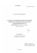 Орлова, Елена Владимировна. Разработка и экспериментальное обоснование клинического применения комплексного нуклеотидного препарата из дрожжей Saccharomyces cerevisiae: дис. доктор биологических наук: 03.00.04 - Биохимия. Москва. 2007. 233 с.