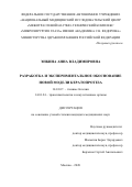 Энкина Анна Владимировна. Разработка и экспериментальное обоснование новой модели кератопротеза: дис. кандидат наук: 14.01.07 - Глазные болезни. ФГАУ «Национальный медицинский исследовательский центр «Межотраслевой научно-технический комплекс «Микрохирургия глаза» имени академика С.Н. Федорова» Министерства здравоохранения Российской Федерации. 2020. 131 с.