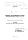 Холназаров Баходур Махмадназарович. Разработка и фармакологическое исследование иммуномодуляторов на основе пептидов и их координационных соединений с ионом железа (II): дис. доктор наук: 14.03.06 - Фармакология, клиническая фармакология. ФГАОУ ВО «Белгородский государственный национальный исследовательский университет». 2019. 317 с.