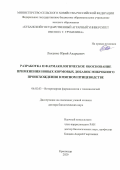 Лысенко Юрий Андреевич. Разработка и фармакологическое обоснование применения новых кормовых добавок микробного происхождения в мясном птицеводстве: дис. доктор наук: 06.02.03 - Звероводство и охотоведение. ФГБОУ ВО «Кубанский государственный аграрный университет имени И.Т. Трубилина». 2020. 476 с.