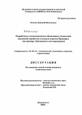 Куксин, Дмитрий Васильевич. Разработка и геомеханическое обоснование технологии подземной отработки угольных пластов Приморья (на примере Липовецкого месторождения): дис. кандидат технических наук: 25.00.22 - Геотехнология(подземная, открытая и строительная). Владивосток. 2004. 112 с.