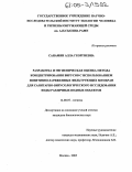 Санамян, Алла Георгиевна. Разработка и гигиеническая оценка метода концентрирования вирусов с использованием позитивно-заряженных фильтрующих мембран для санитарно-вирусологического исследования воды различных водных объектов: дис. кандидат биологических наук: 14.00.07 - Гигиена. Москва. 2005. 151 с.