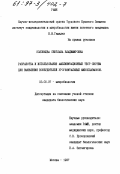 Соловьева, Светлана Владимировна. Разработка и использование амплификационных тест-систем для выявления возбудителей урогенитальных микоплазмозов: дис. кандидат биологических наук: 03.00.07 - Микробиология. Москва. 1997. 167 с.