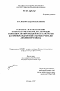 Агальцова, Дарья Владиславовна. Разработка и использование авторских приложений, реализующих возможности информационных технологий: на примере подготовки будущих учителей английского языка: дис. кандидат педагогических наук: 13.00.02 - Теория и методика обучения и воспитания (по областям и уровням образования). Москва. 2007. 141 с.