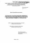 Васин, Евгений Константинович. Разработка и использование комплекса электронных образовательных ресурсов для изучения предмета "Технология": дис. кандидат наук: 13.00.02 - Теория и методика обучения и воспитания (по областям и уровням образования). Москва. 2014. 171 с.