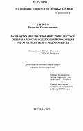 Рыков, Ростислав Станиславович. Разработка и использование комплексной оценки алкогольсодержащей продукции и других напитков в эндоэкологии: дис. кандидат биологических наук: 03.00.16 - Экология. Москва. 2007. 144 с.